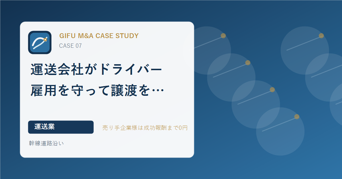 運送会社がドライバー雇用を守って譲渡を検討したモデル事例