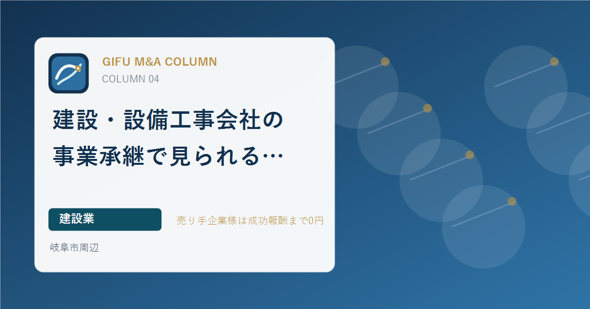 建設・設備工事会社の事業承継で見られる許認可と人材