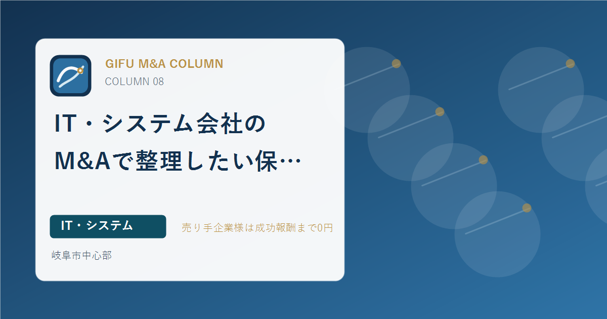 IT・システム会社のM&Aで整理したい保守契約と人材