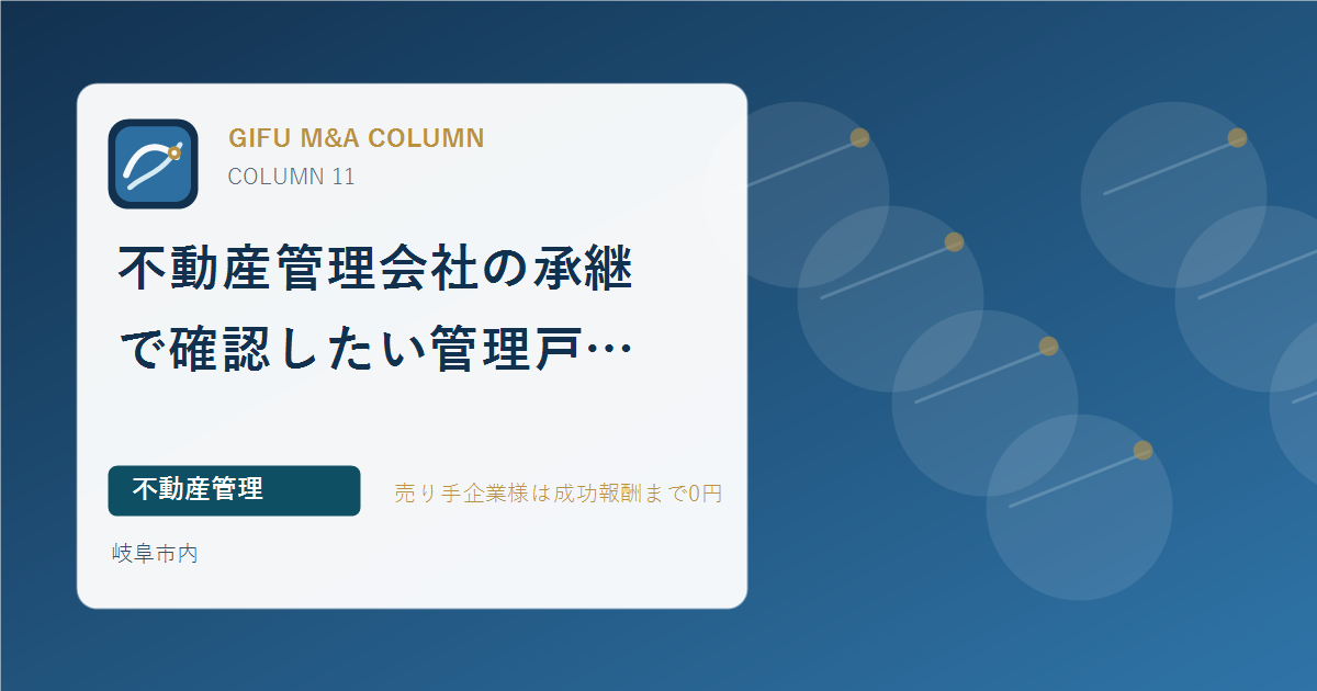 不動産管理会社の承継で確認したい管理戸数と契約