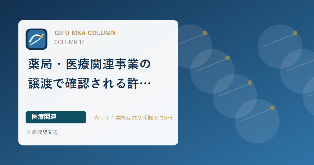 薬局・医療関連事業の譲渡で確認される許認可と地域性