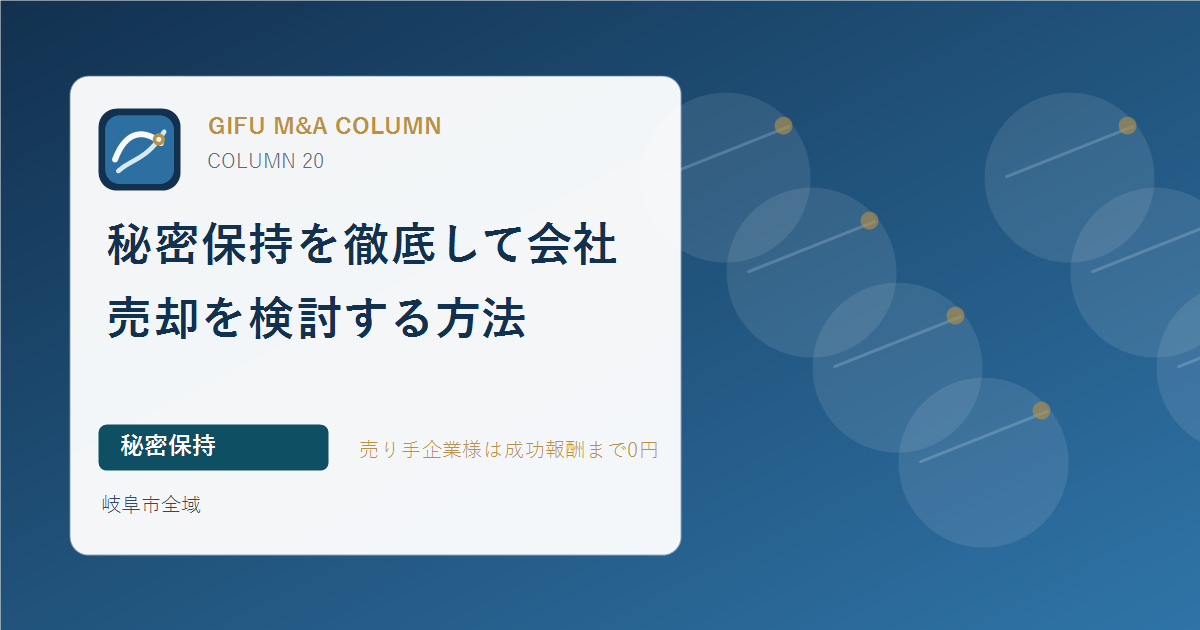 秘密保持を徹底して会社売却を検討する方法