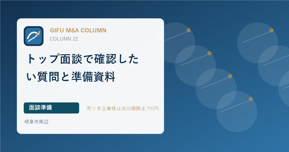トップ面談で確認したい質問と準備資料