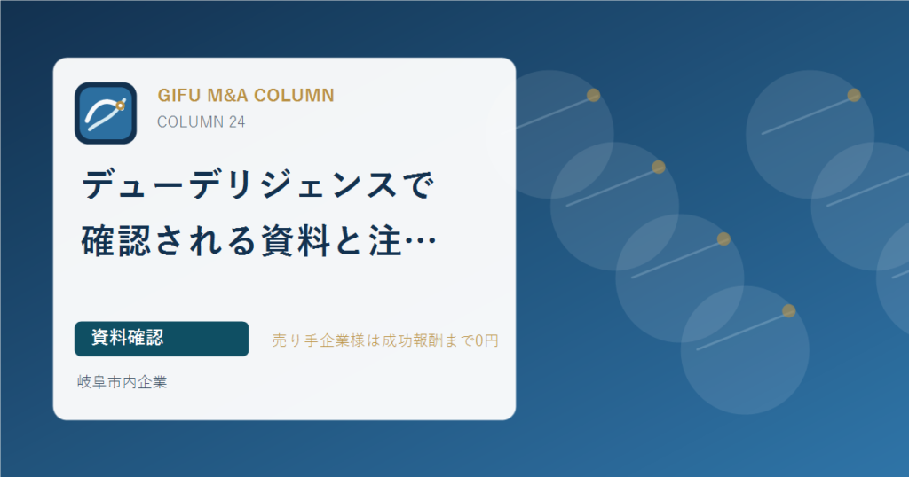 デューデリジェンスで確認される資料と注意点