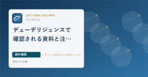 デューデリジェンスで確認される資料と注意点