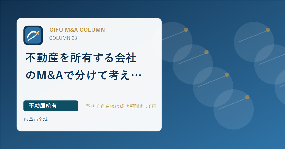 不動産を所有する会社のM&Aで分けて考える資産と事業