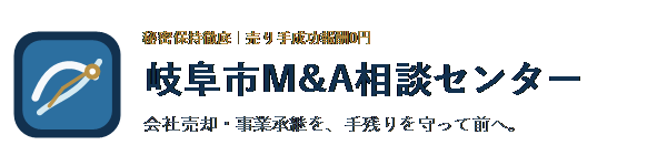 岐阜市M&A相談センター